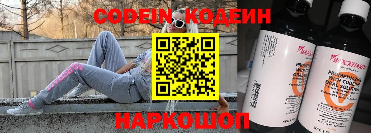 Codein напиток Lean (лин)  Вход с VPN  Партизанск 